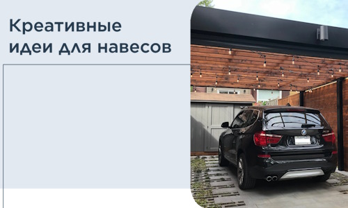 Креативные идеи для навесов от РадиДОМА-Лтк