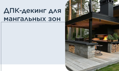 ДПК-декинг для мангальных зон в Лыткарине
